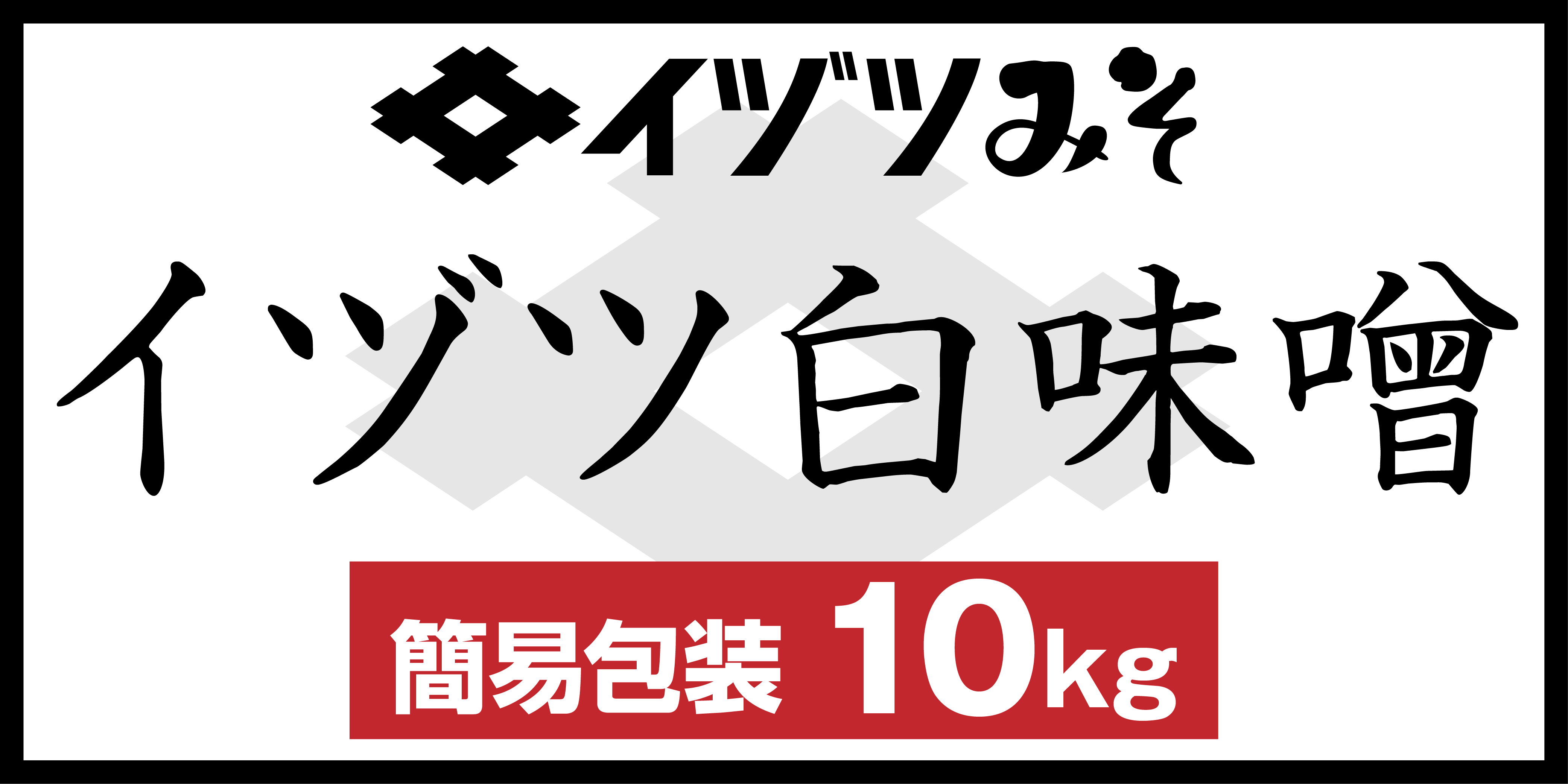 イヅツ白味噌業務用10kg