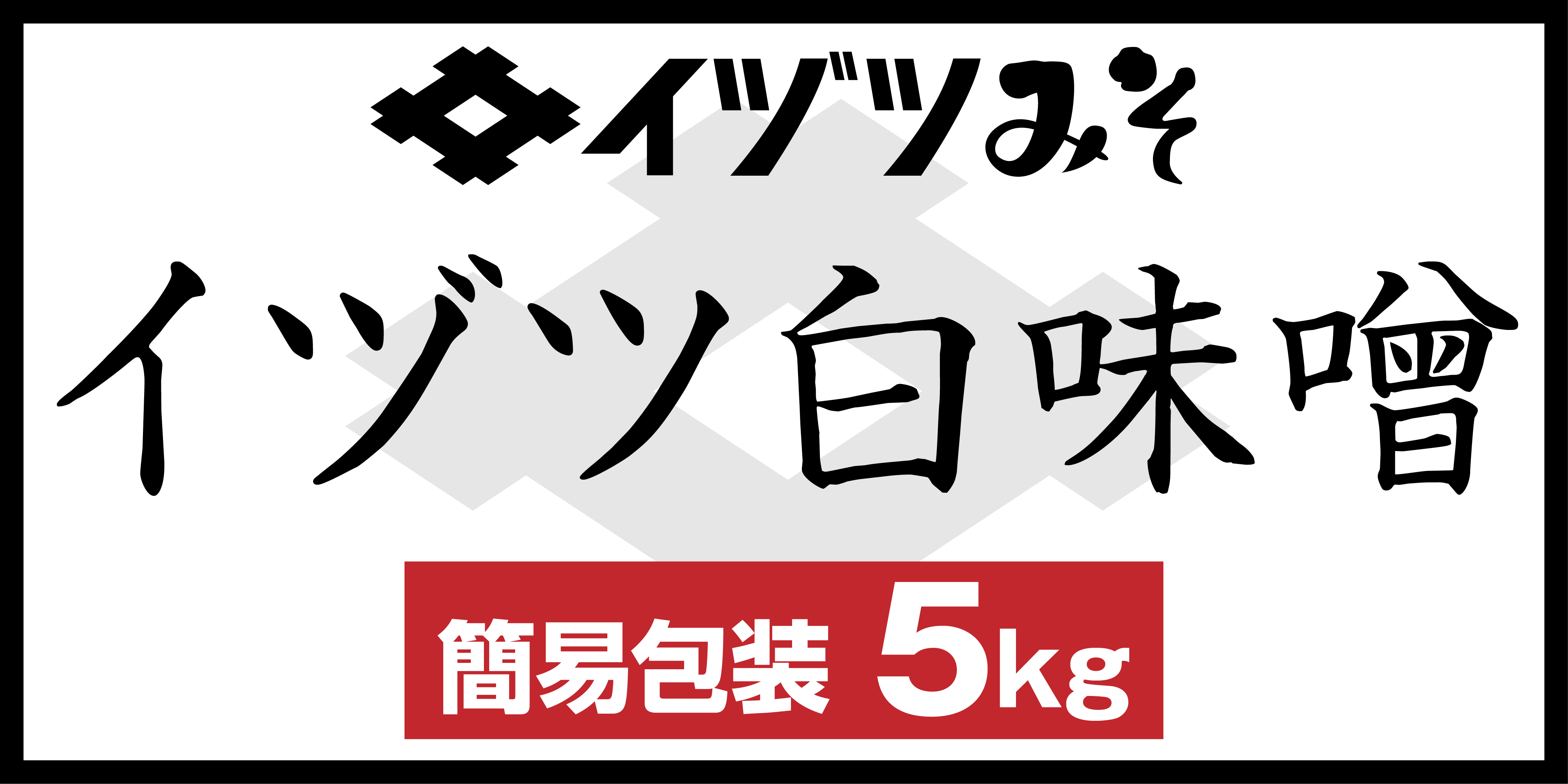 イヅツ白味噌業務用5kg