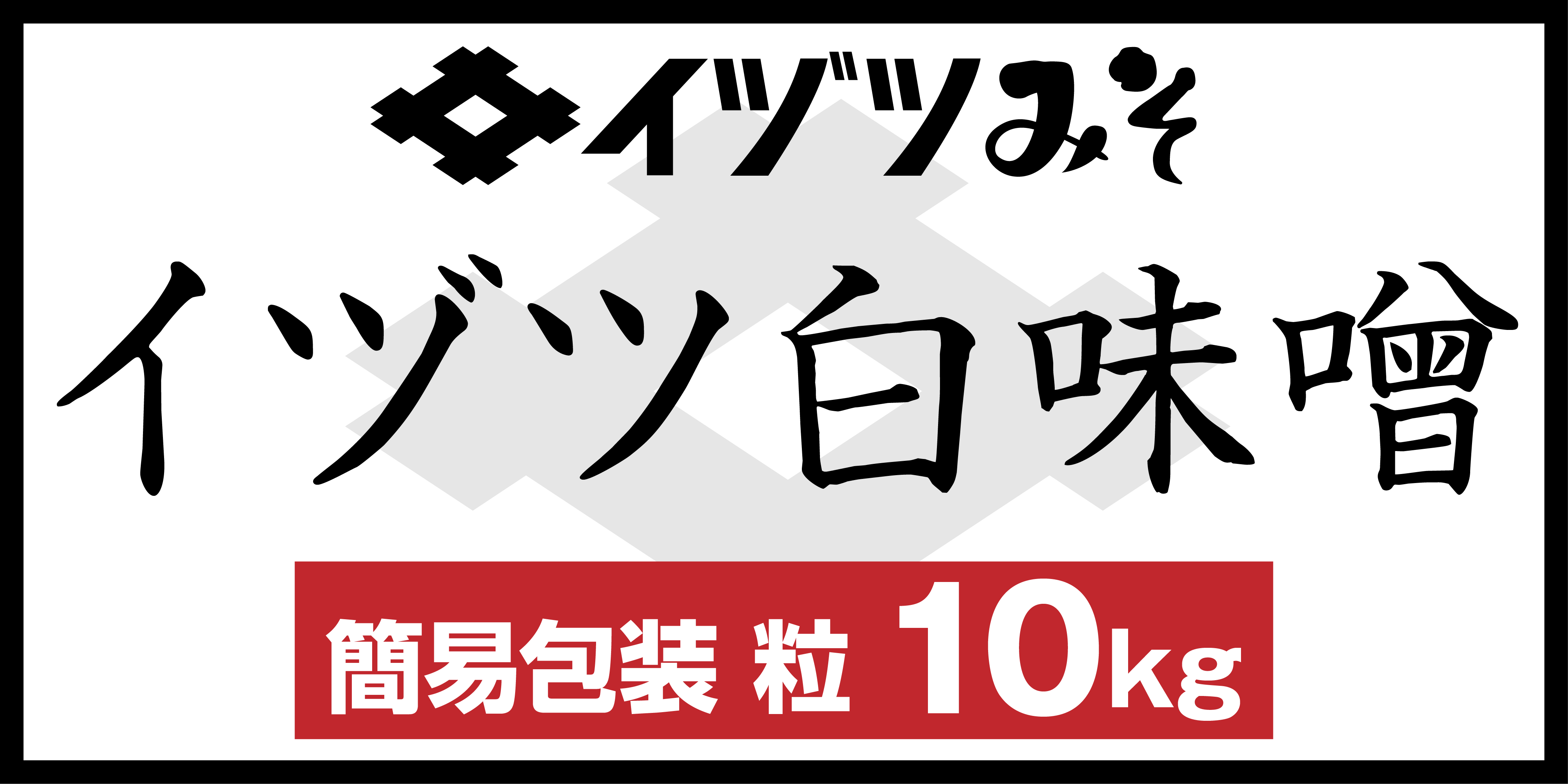 イヅツ白味噌業務用粒10kg