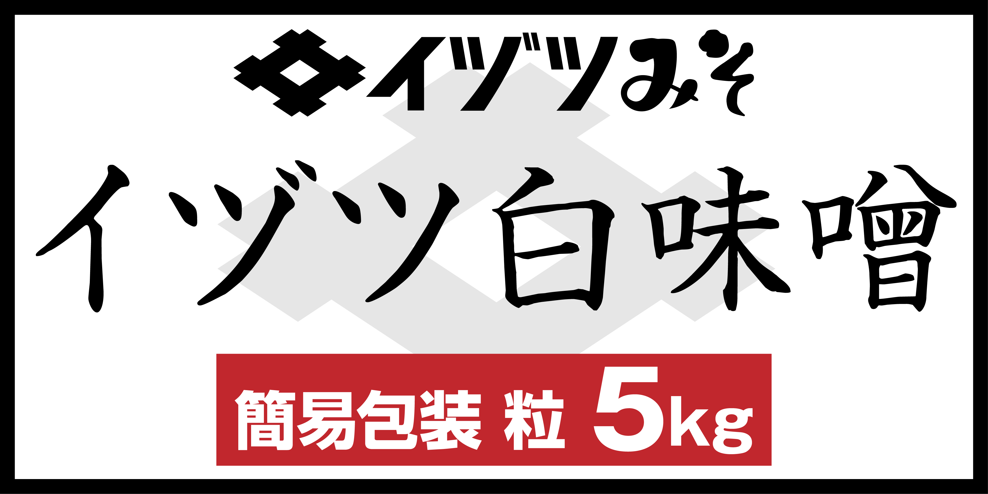 イヅツ白味噌業務用粒5kg