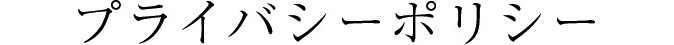 プライバシーポリシー