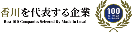 香川を代表する企業100