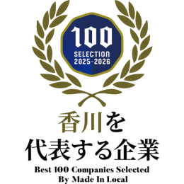 香川を代表する企業100