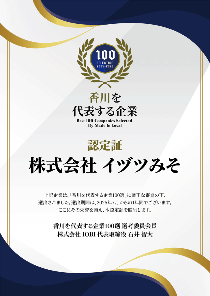 香川を代表する企業100選認定証