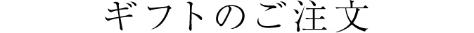 ギフトのご注文