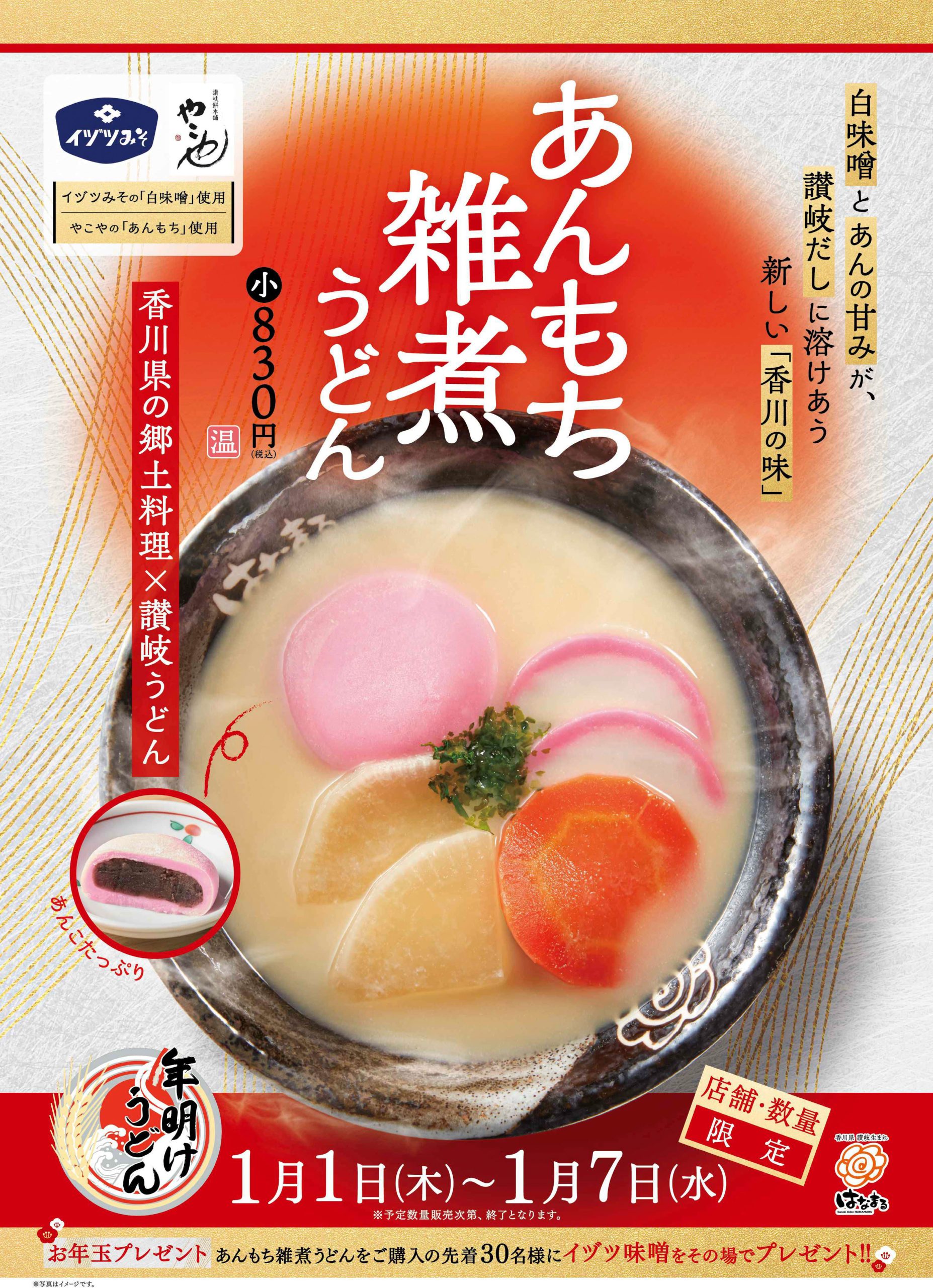 あんもち雑煮うどん