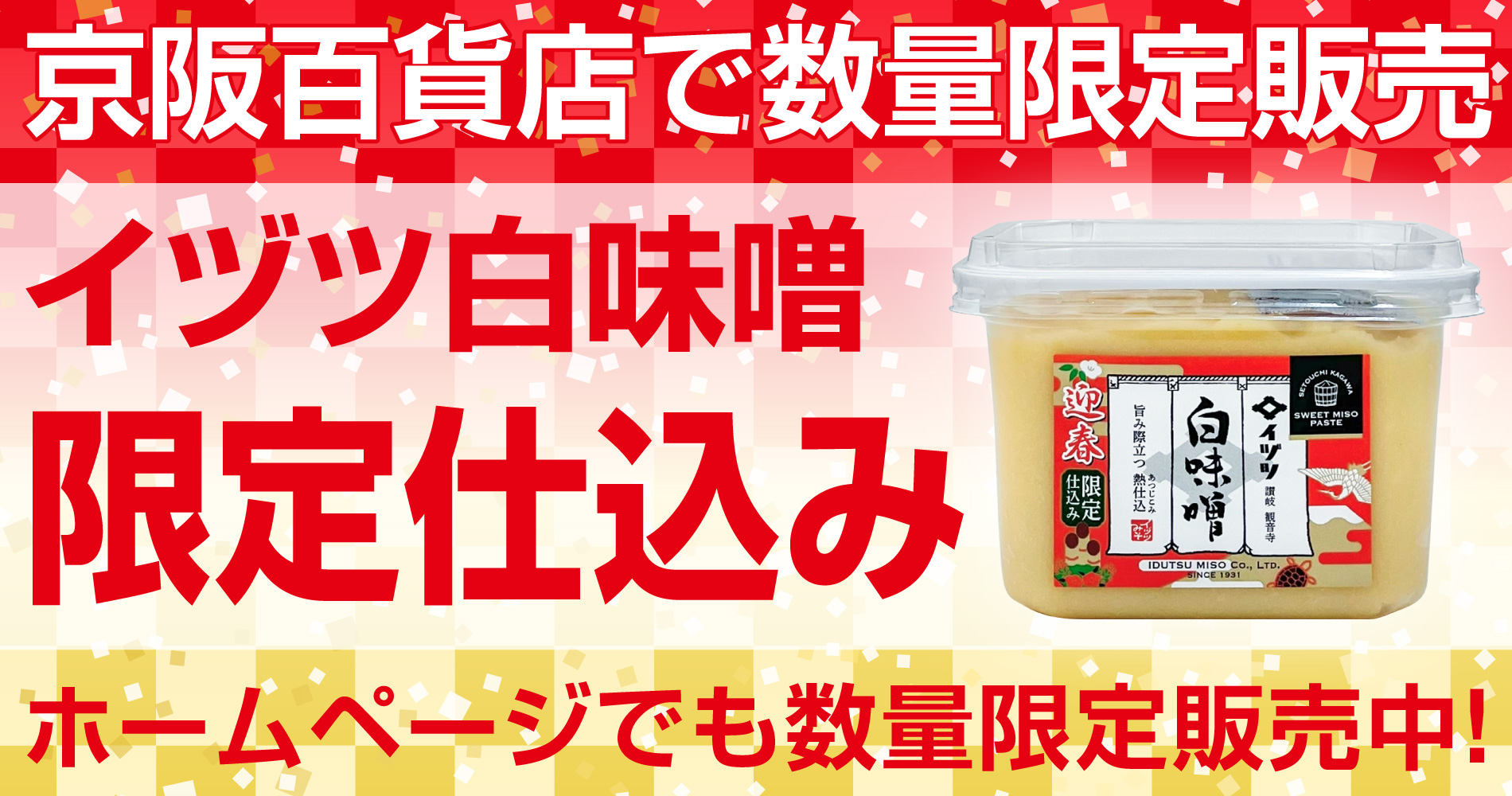 イヅツの白味噌